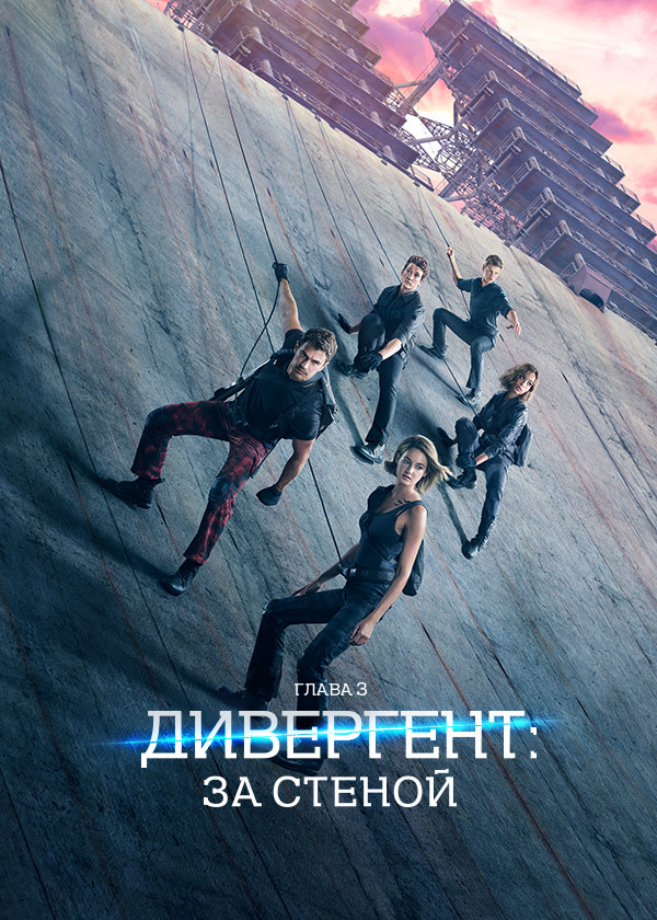 Дивергент, глава 3: За стеной