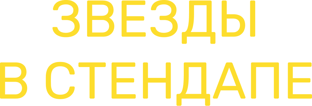 Звезды в стендапе