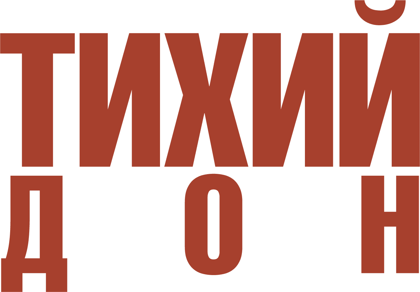 Тихий Дон. Фильм 3