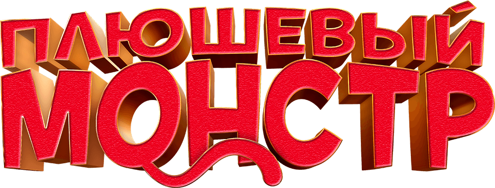 Плюшевый монстр