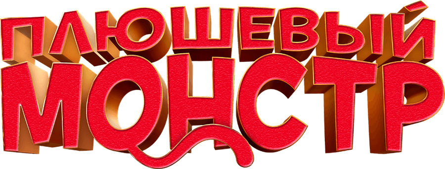 Плюшевый монстр