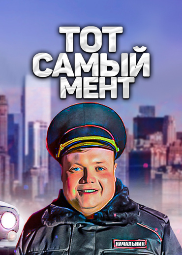 Тот самый мент