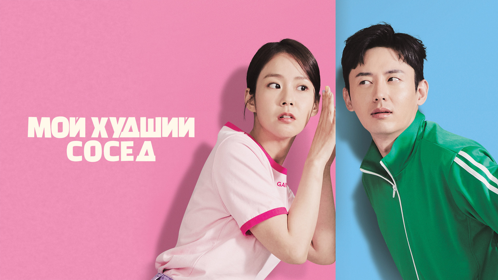 Мой худший сосед
