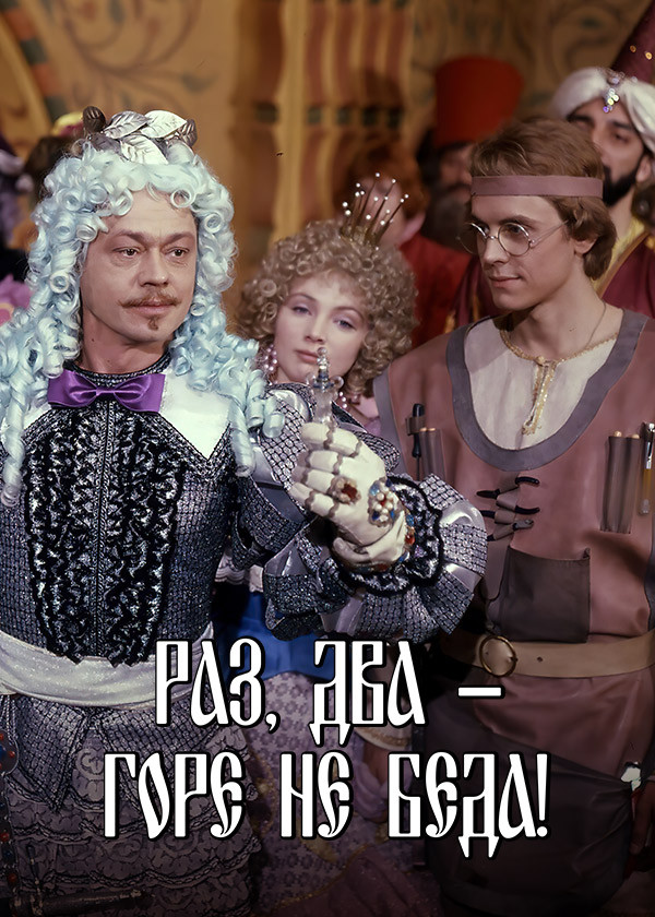 Раз, два - горе не беда!