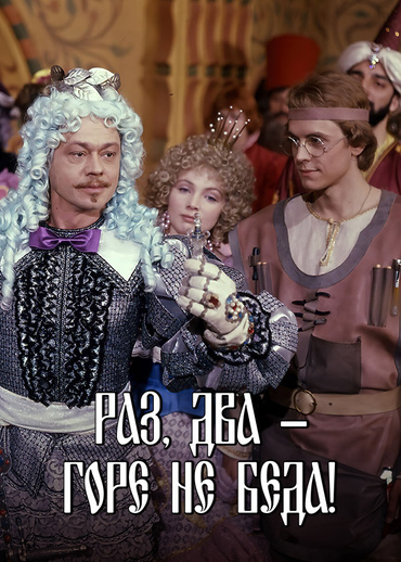 Раз, два - горе не беда!