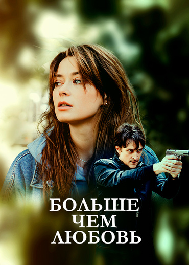 Больше чем любовь