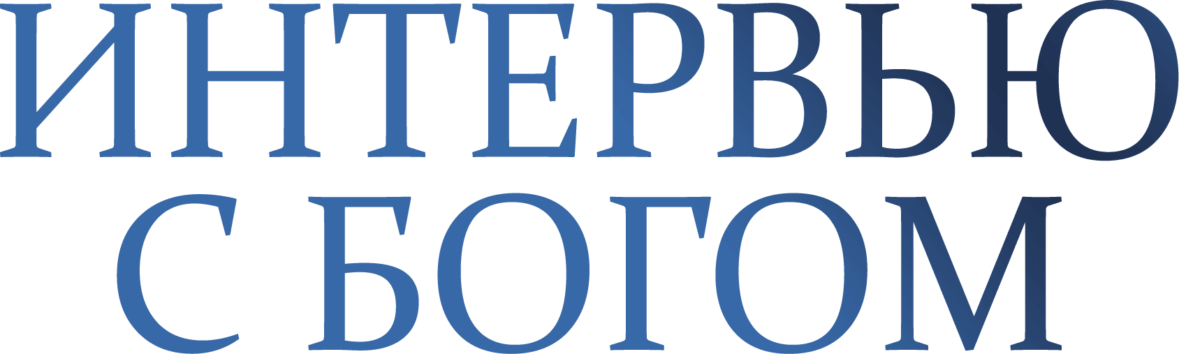 Интервью с Богом