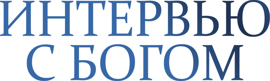 Интервью с Богом