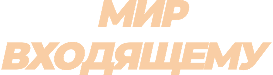 Мир входящему