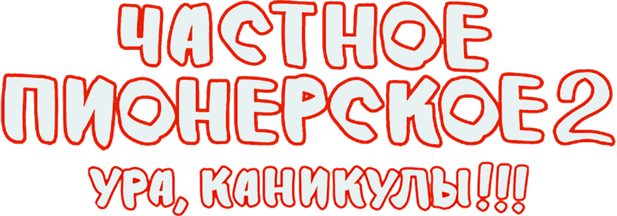 Частное пионерское 2. Ура, каникулы!!!