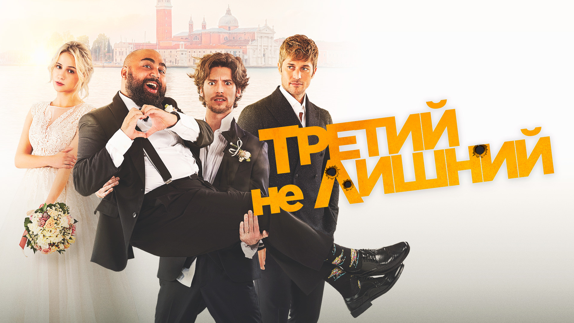 Третий не лишний (2022)