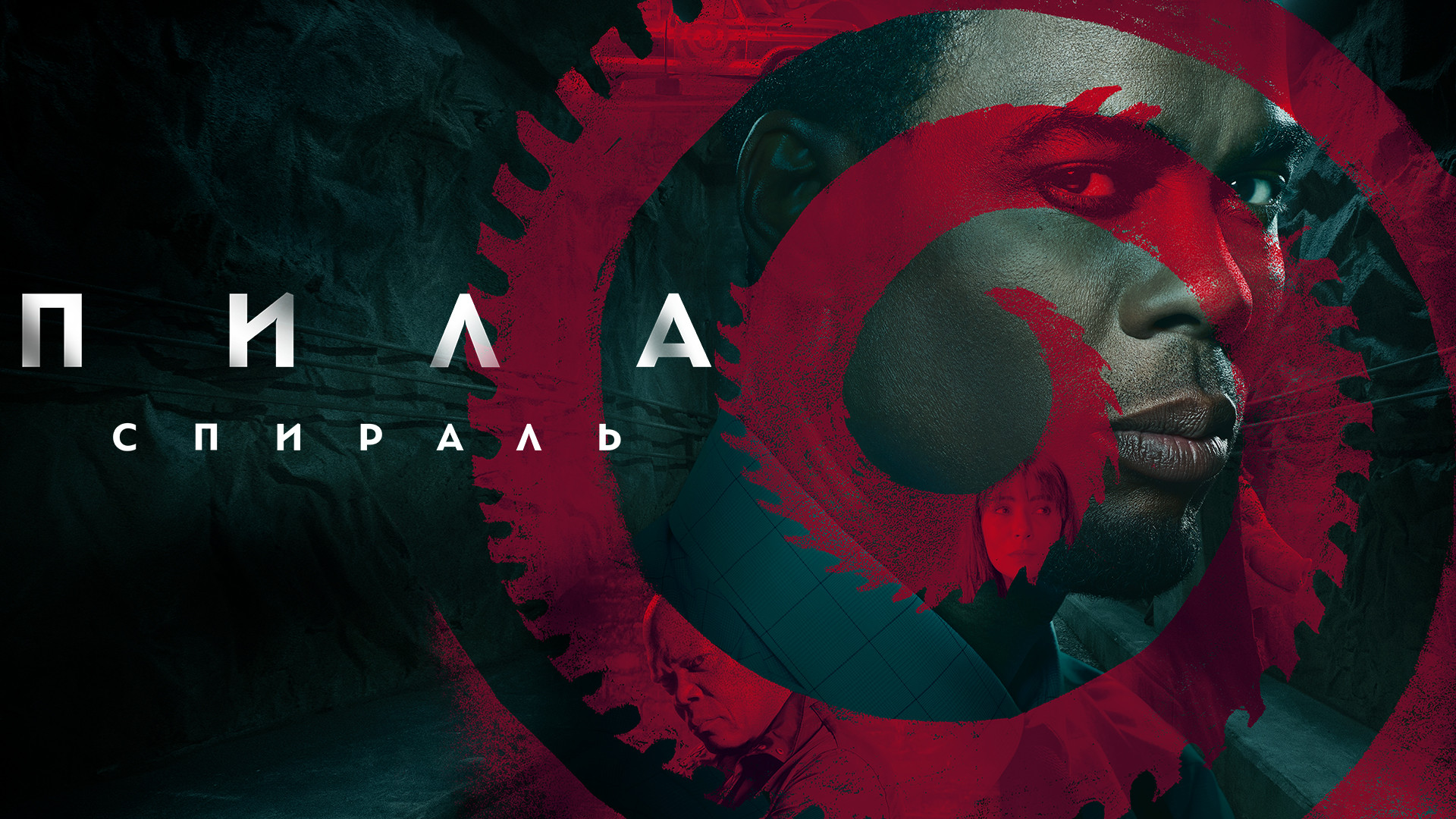 Пила: Спираль