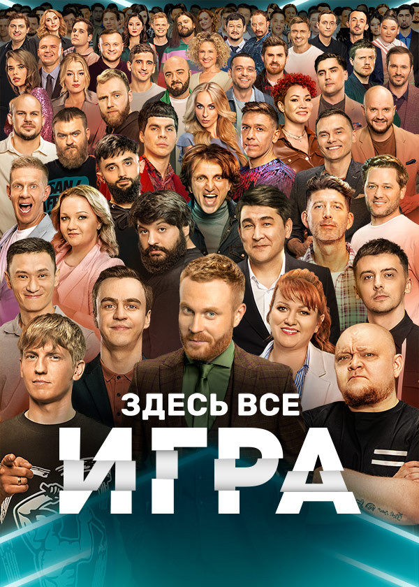 Игра (2021) смотреть на TV+