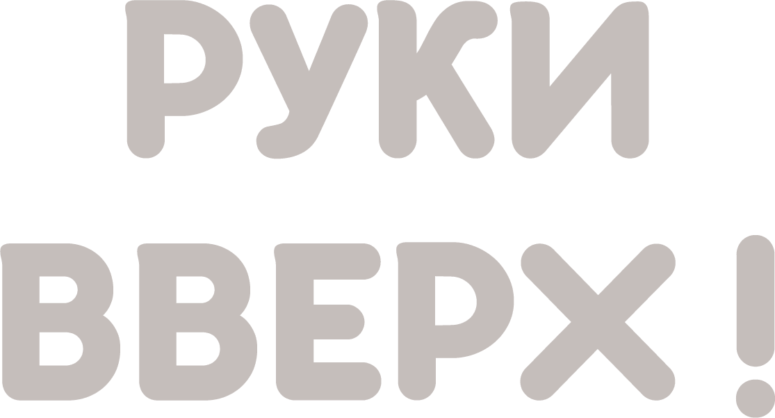 Руки вверх! (1981)