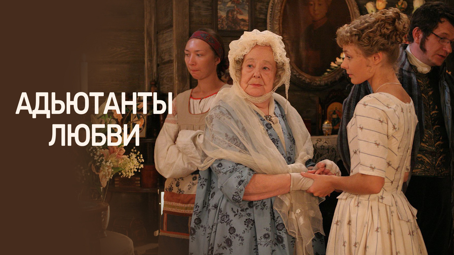 Адъютанты любви