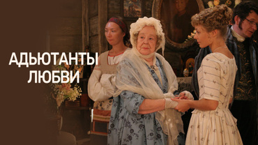 Адъютанты любви