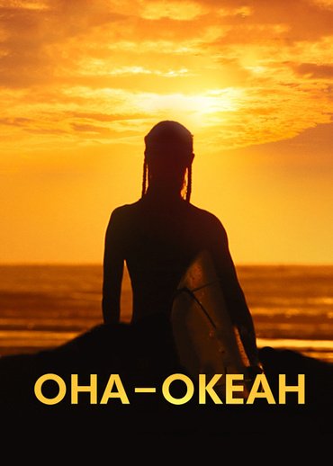 Она – океан