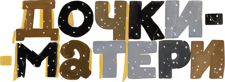 Дочки-матери (1975)