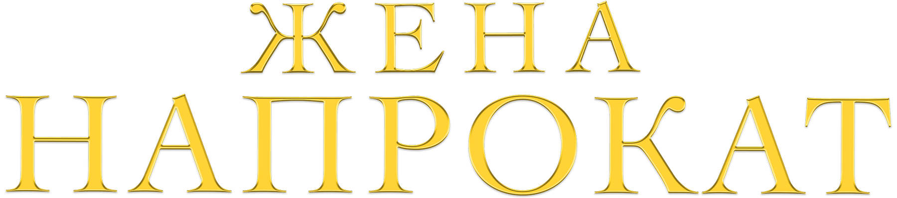 Жена напрокат