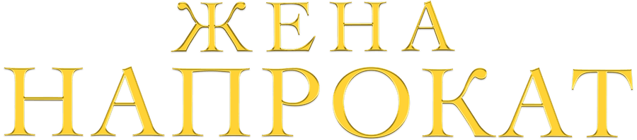 Жена напрокат