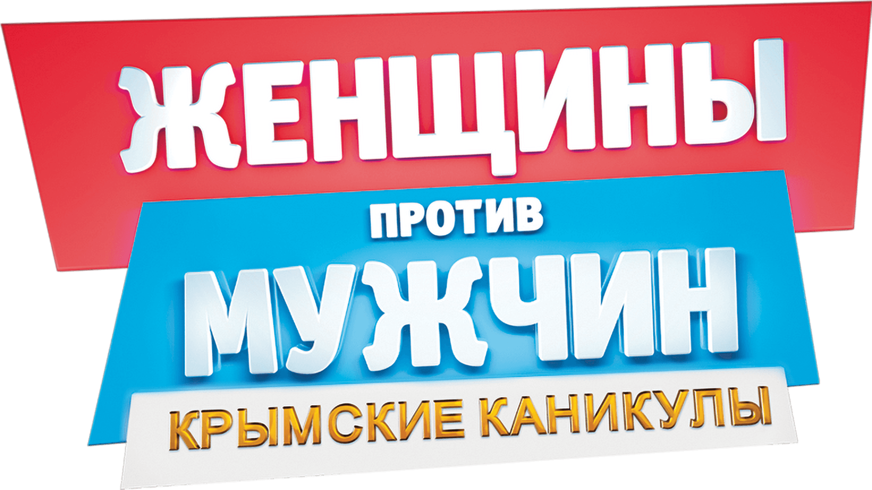 Женщины против мужчин: Крымские каникулы