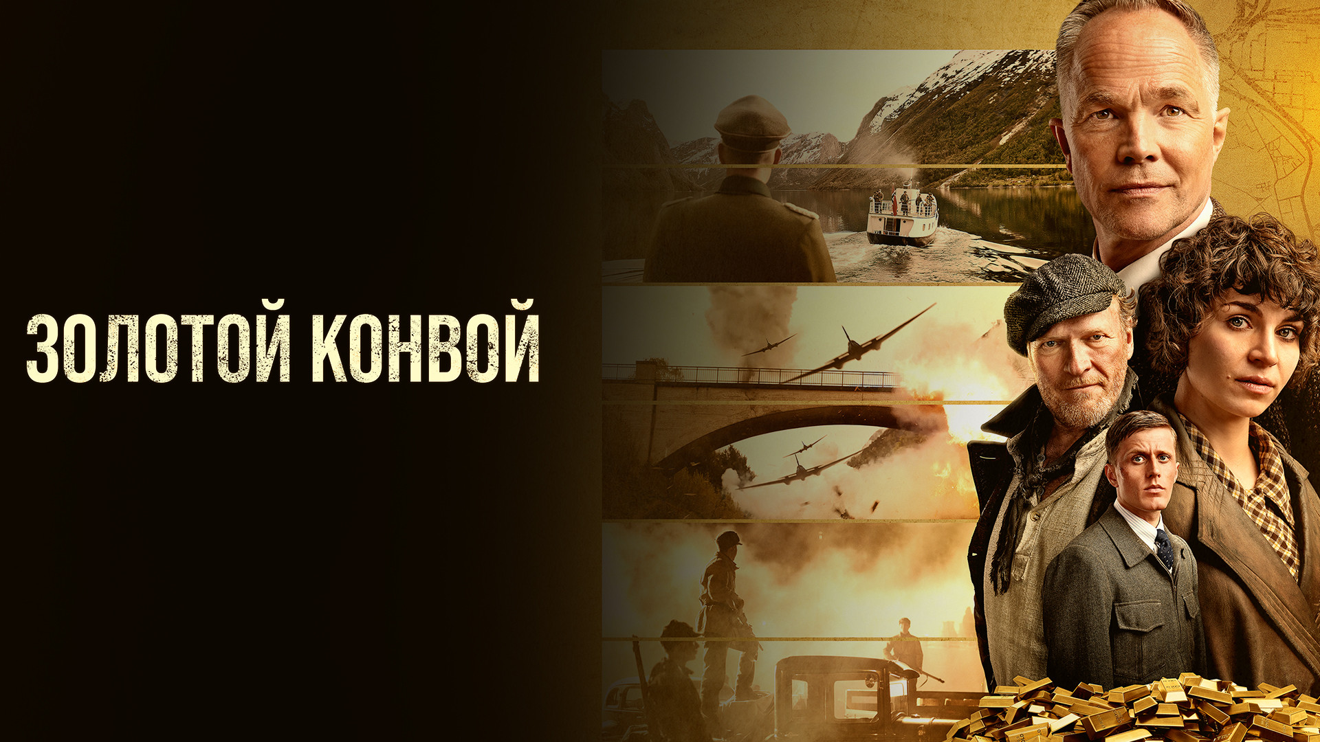 Золотой конвой