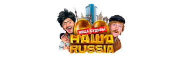 Наша Russia: Яйца судьбы