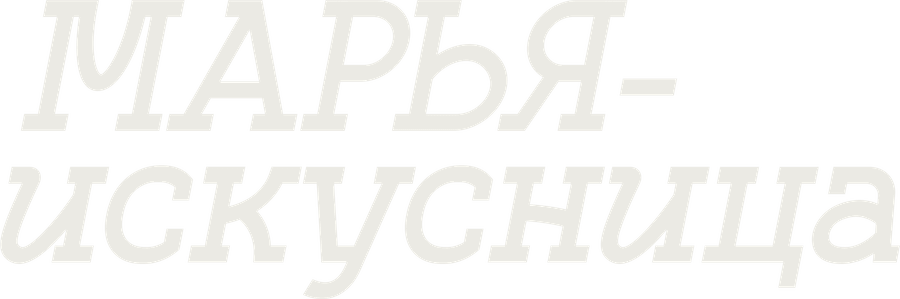 Марья-искусница