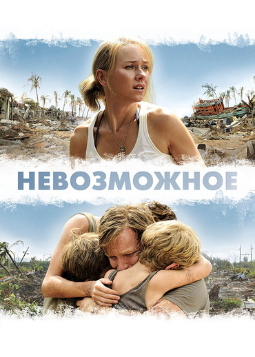 Невозможное