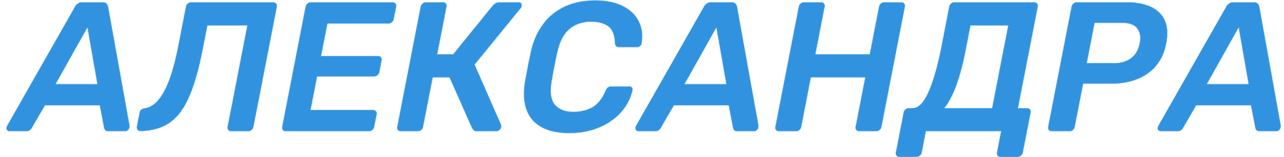 Александра