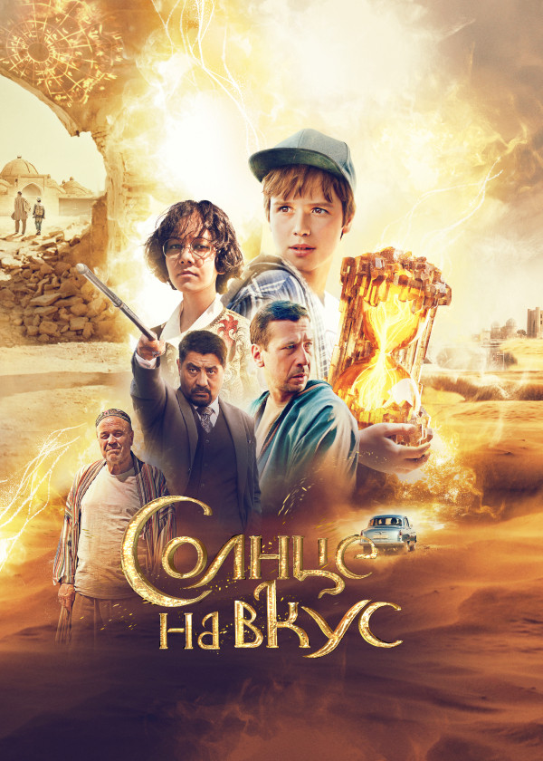 Солнце на вкус