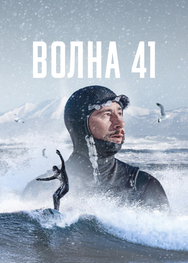 Волна 41 смотреть на TV+