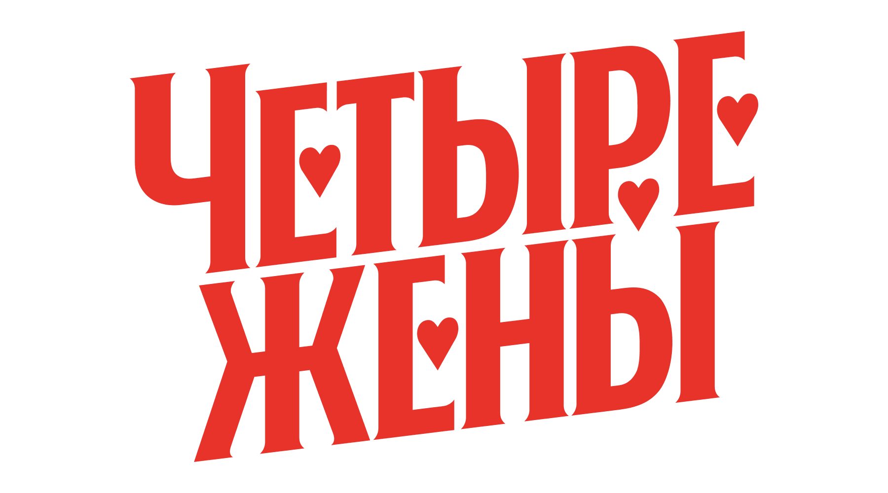 Четыре жены