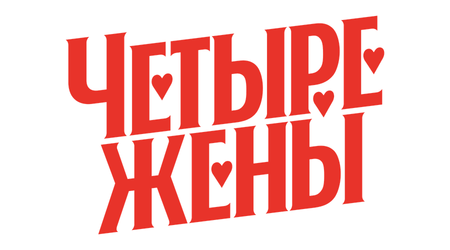 Четыре жены