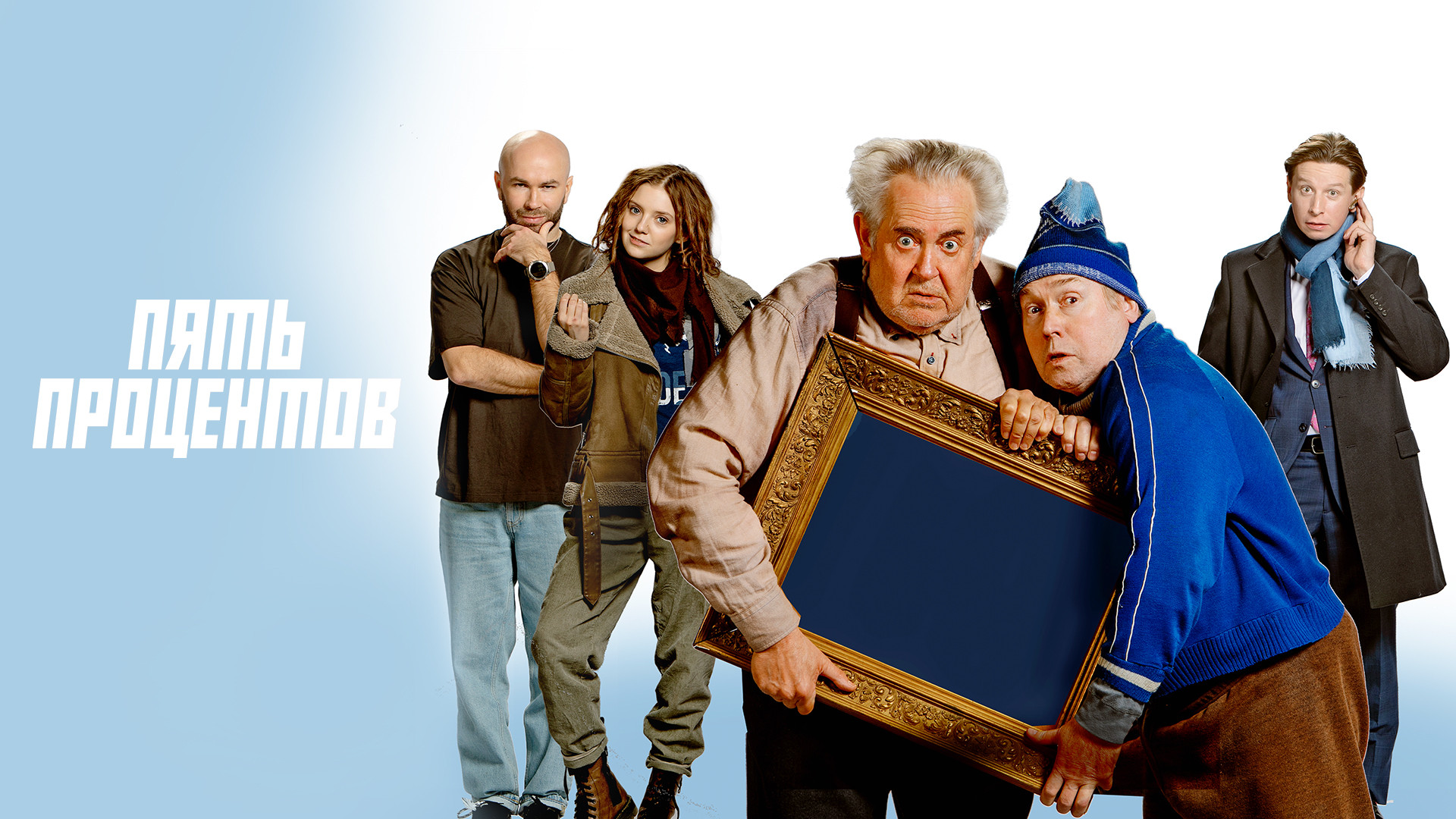 Пять процентов