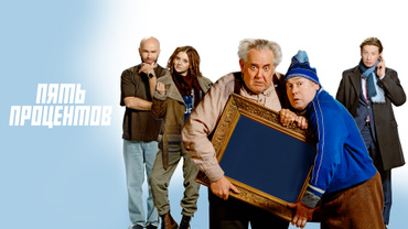 Пять процентов