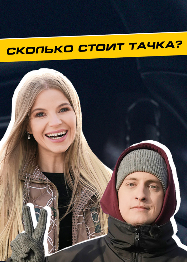 Сколько стоит тачка?