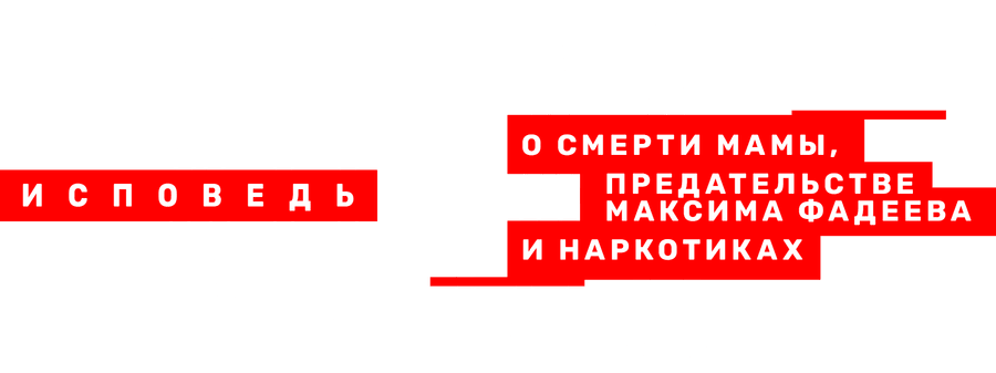 Линда. Исповедь