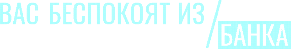 Вас беспокоят из банка