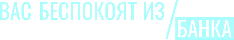 Вас беспокоят из банка