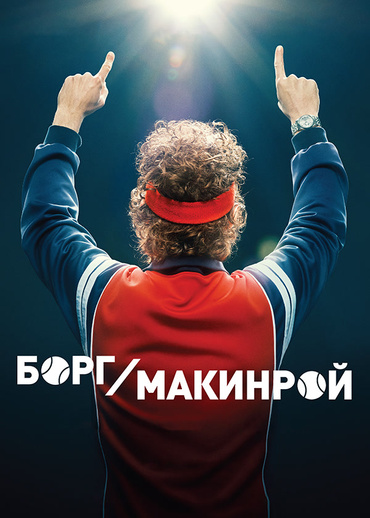 Борг/Макинрой