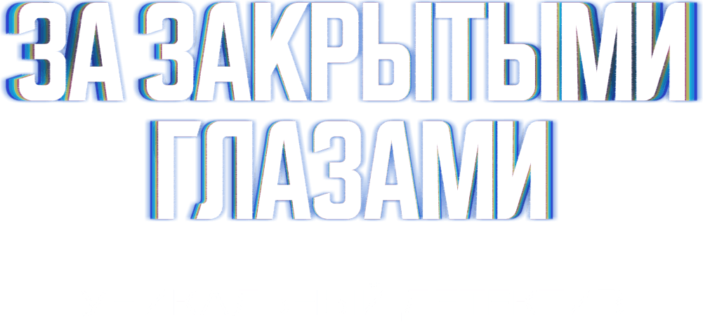За закрытыми глазами