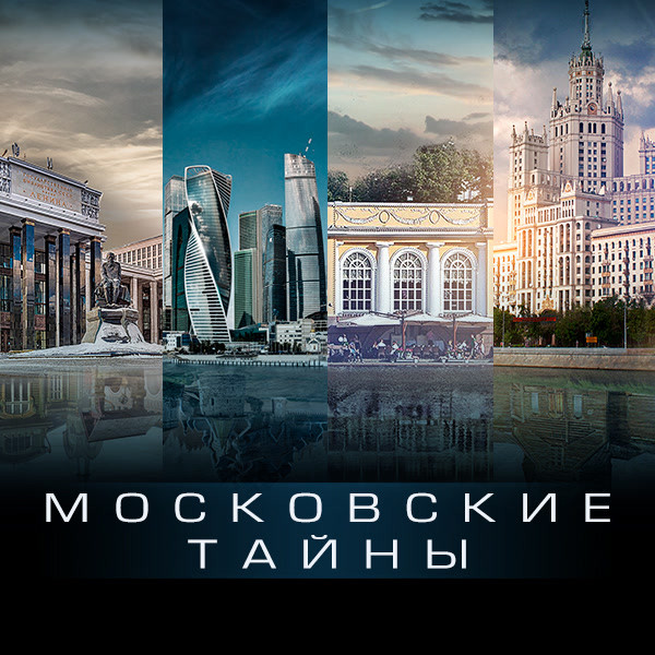 Московские тайны