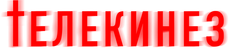 Телекинез (2023)