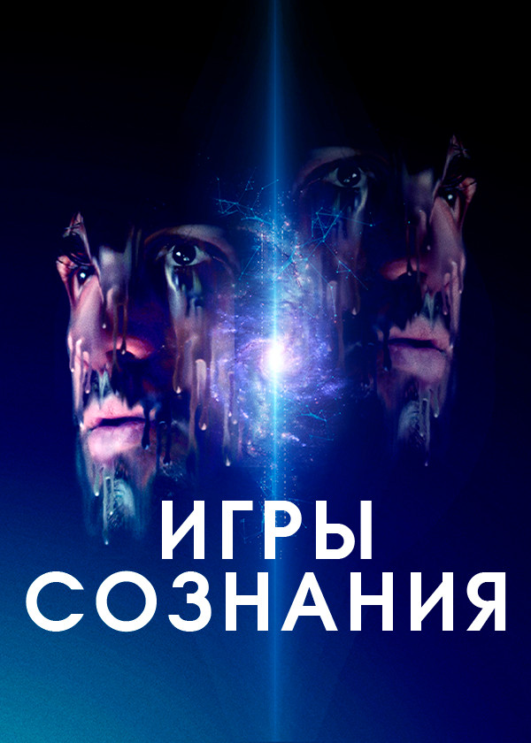 Игры сознания