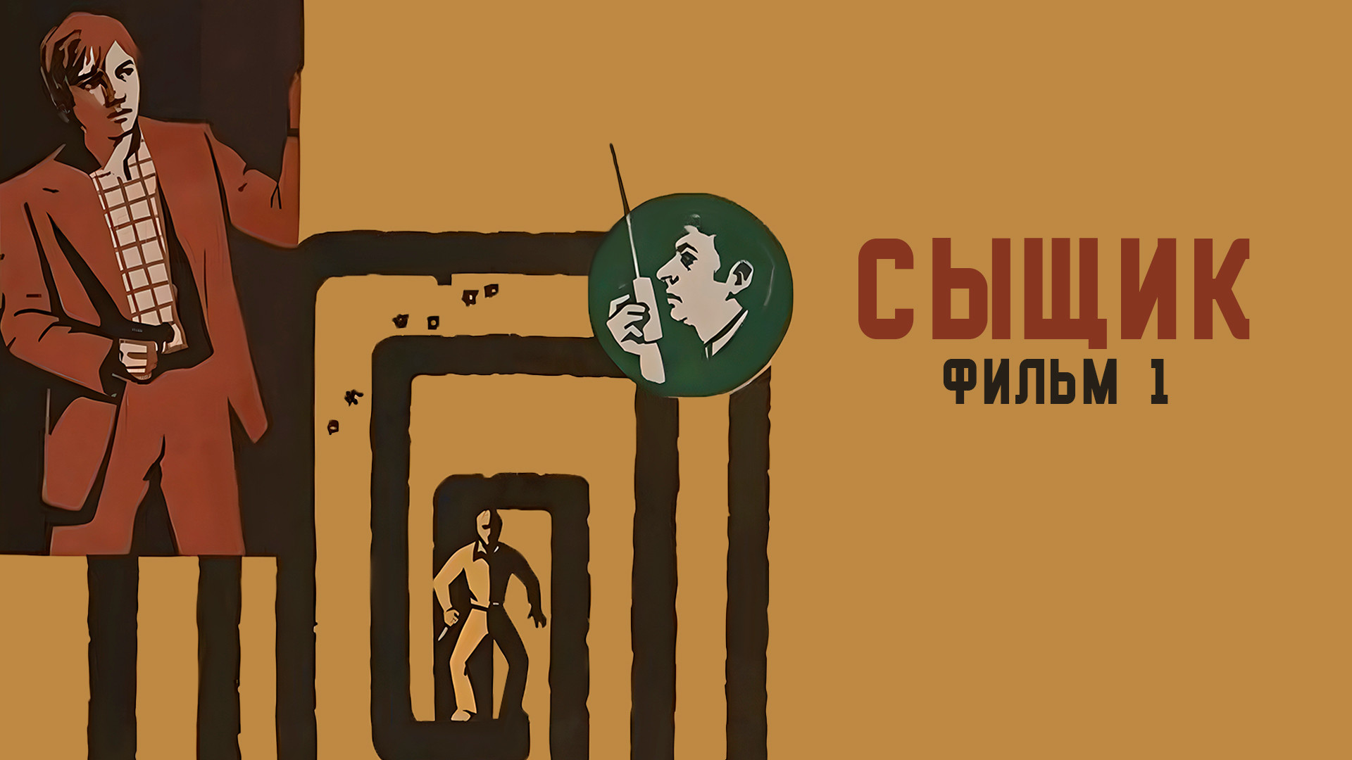 Сыщик. Фильм 1