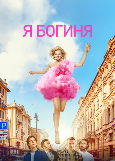 Я богиня