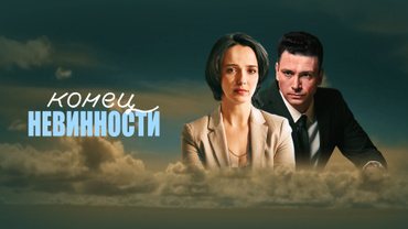 Конец невинности