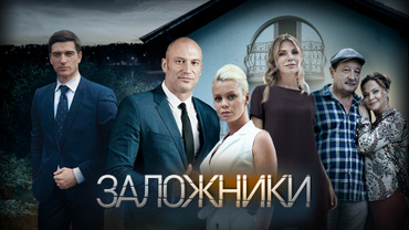 Заложники (2019)