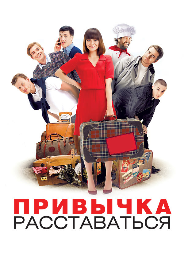 Привычка расставаться